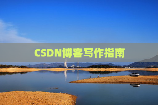 CSDN博客写作指南